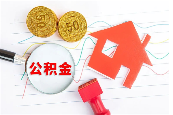 赣州中山住房公积金提取方法（赣州中山住房公积金提取方法是什么）