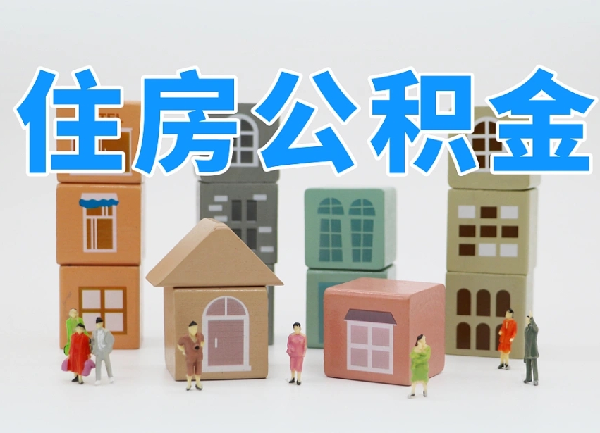 赣州武汉住房公积金提取（赣州武汉住房公积金提取规则）